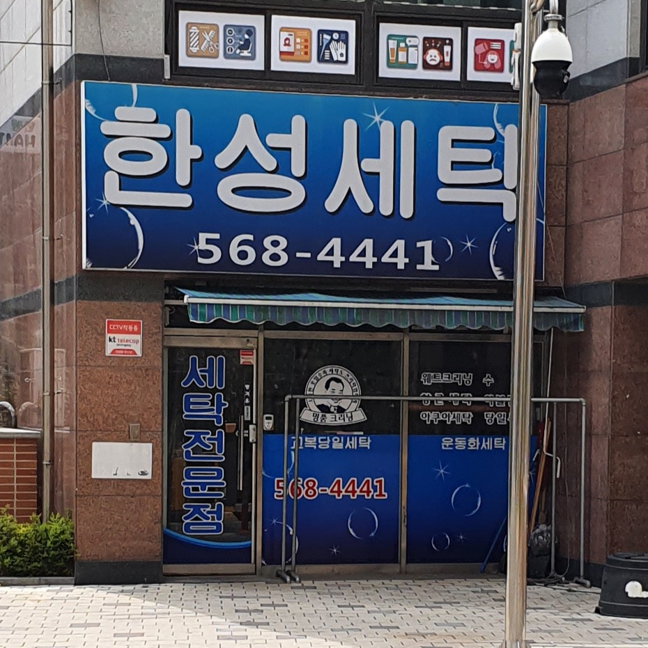 한성명품세탁소