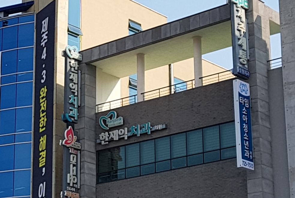 한재익치과의원 대표 이미지