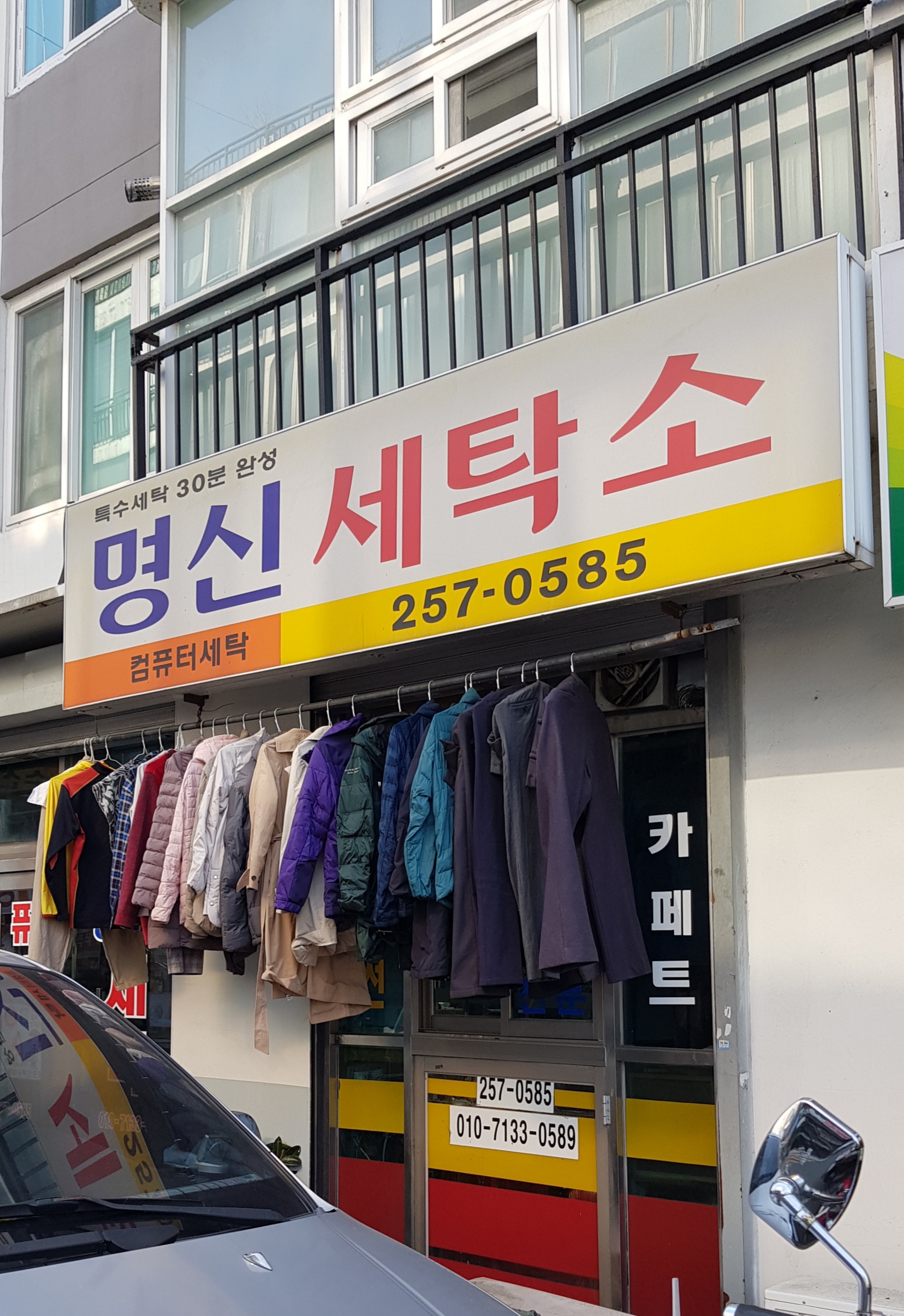 명신세탁