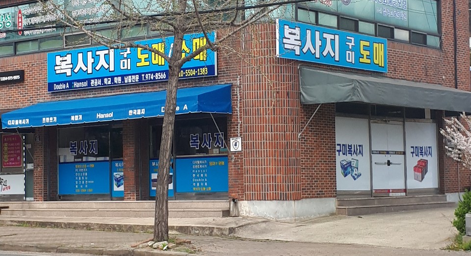 복사지 구미