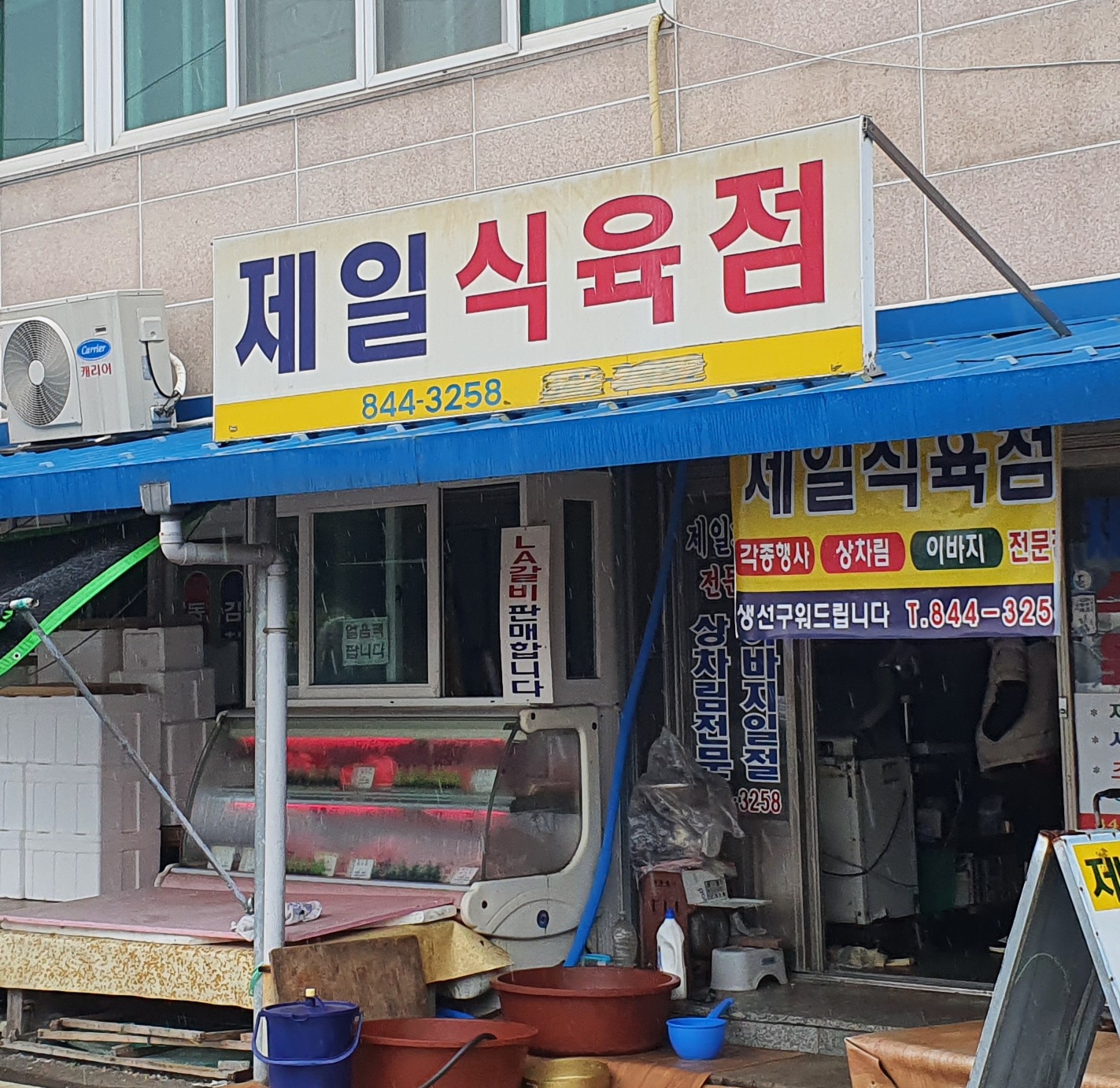 제일식육점