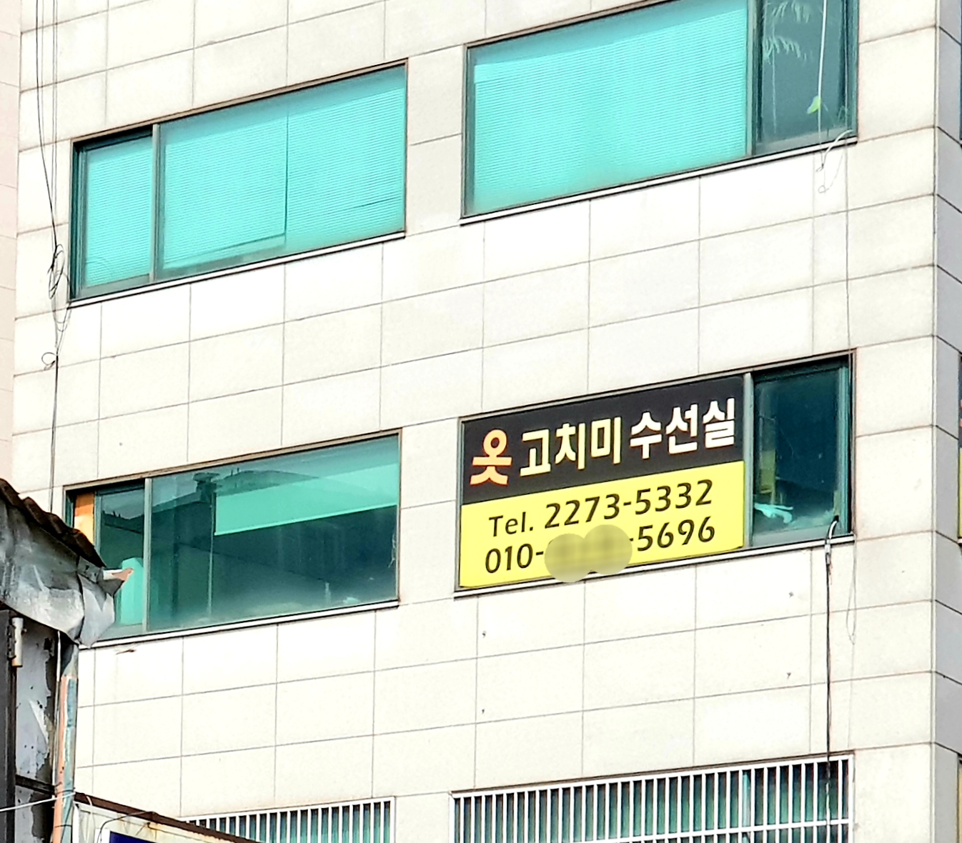 옷고치미수선실