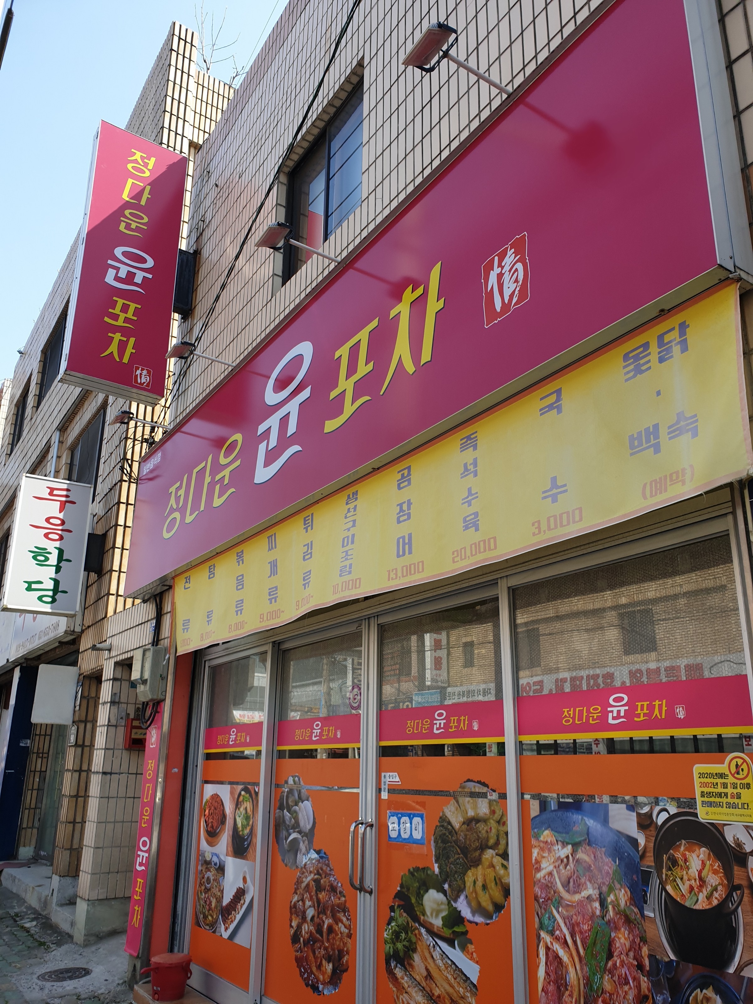 정다운윤포차