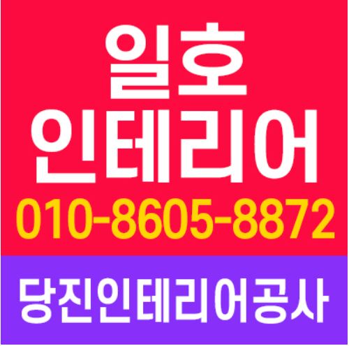 일호인테리어