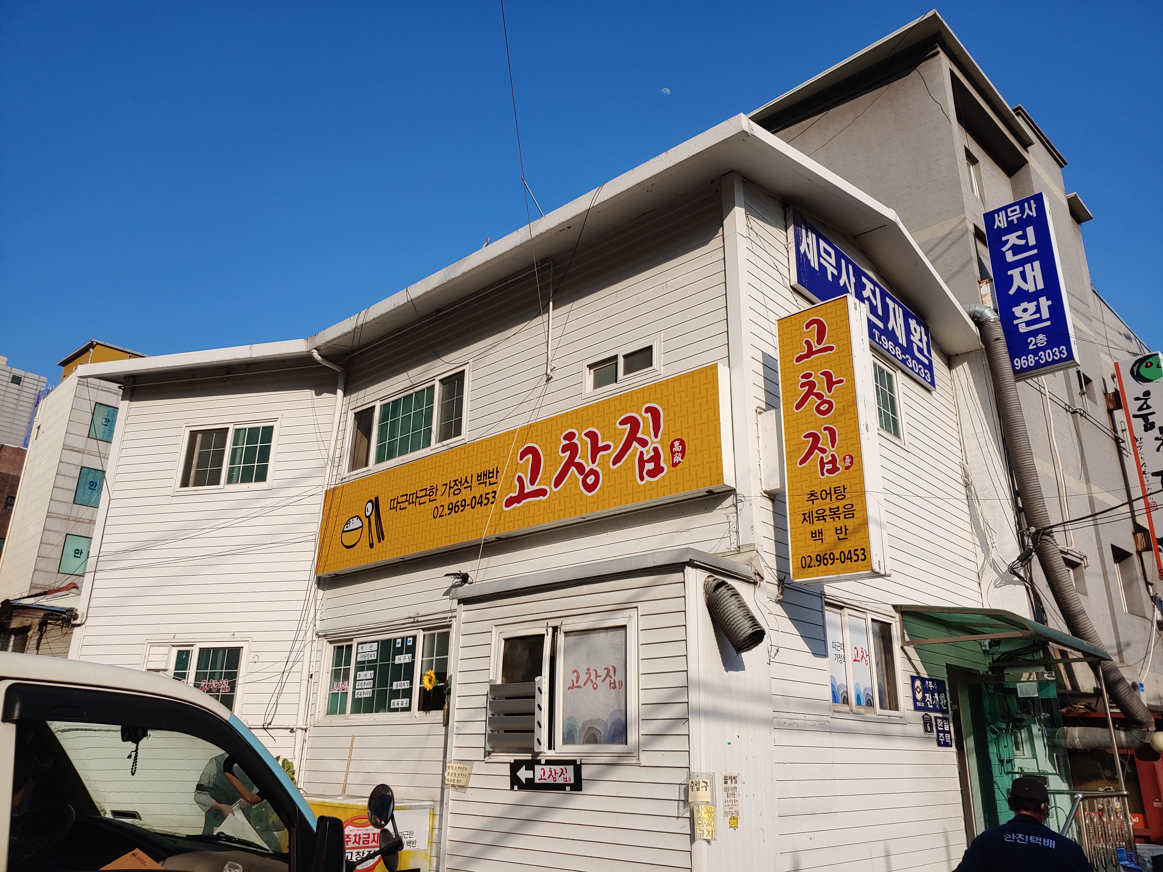 고창집