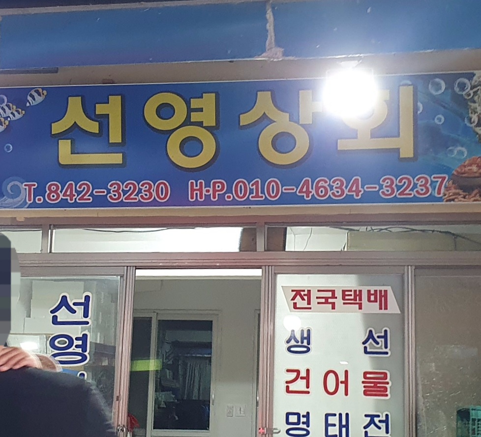 선영상회