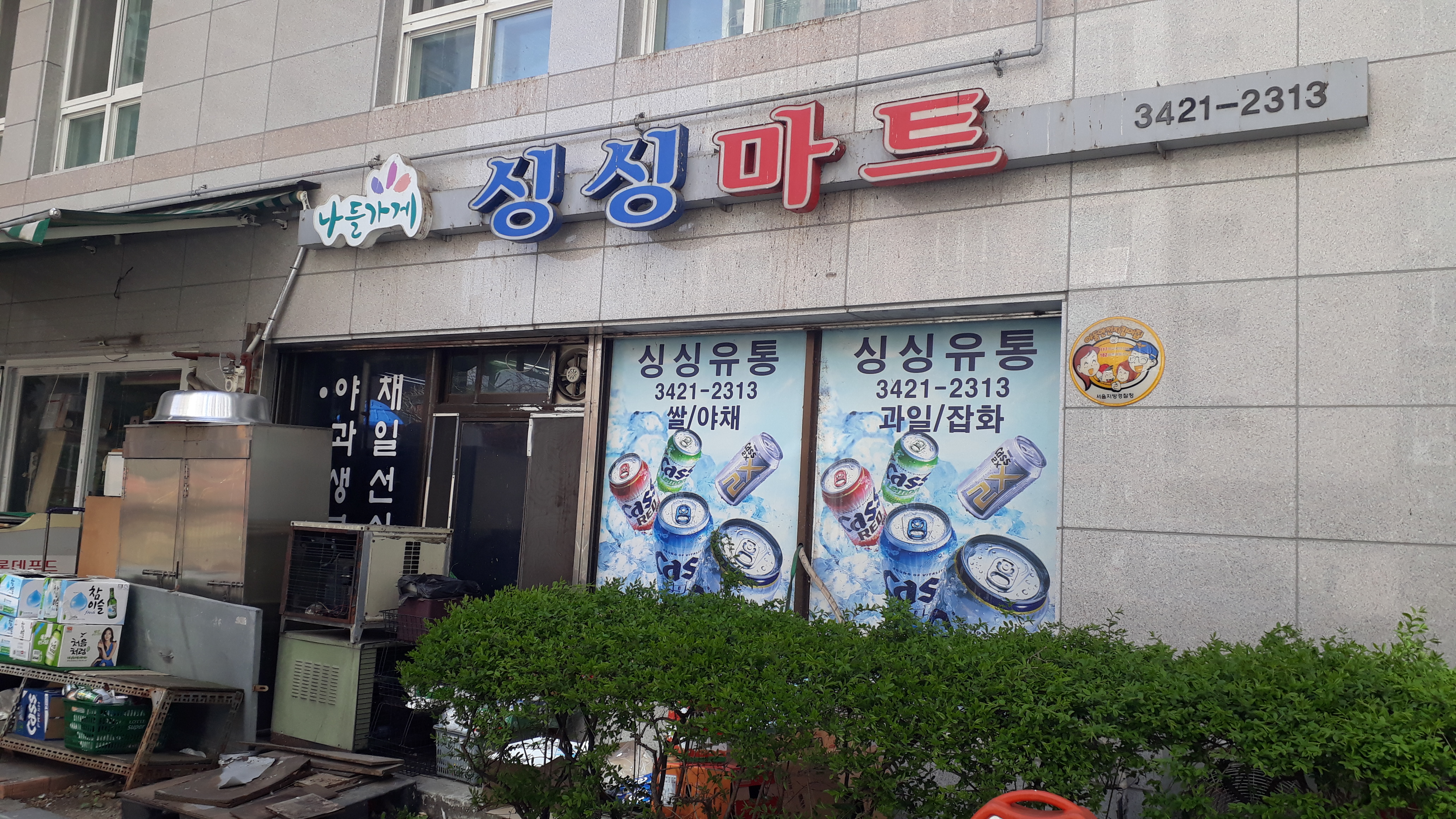 싱싱마트