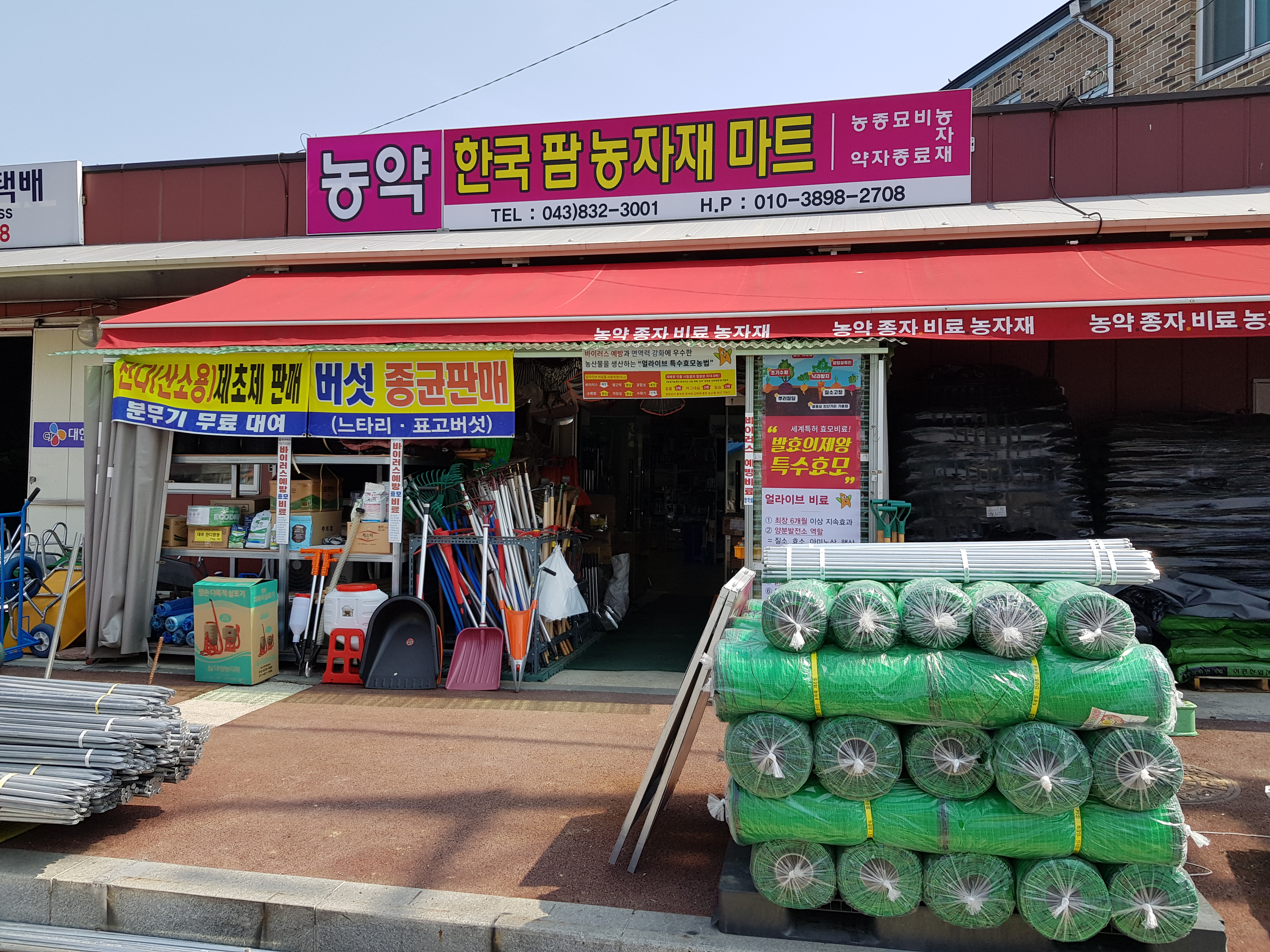 한국팜농자재마트