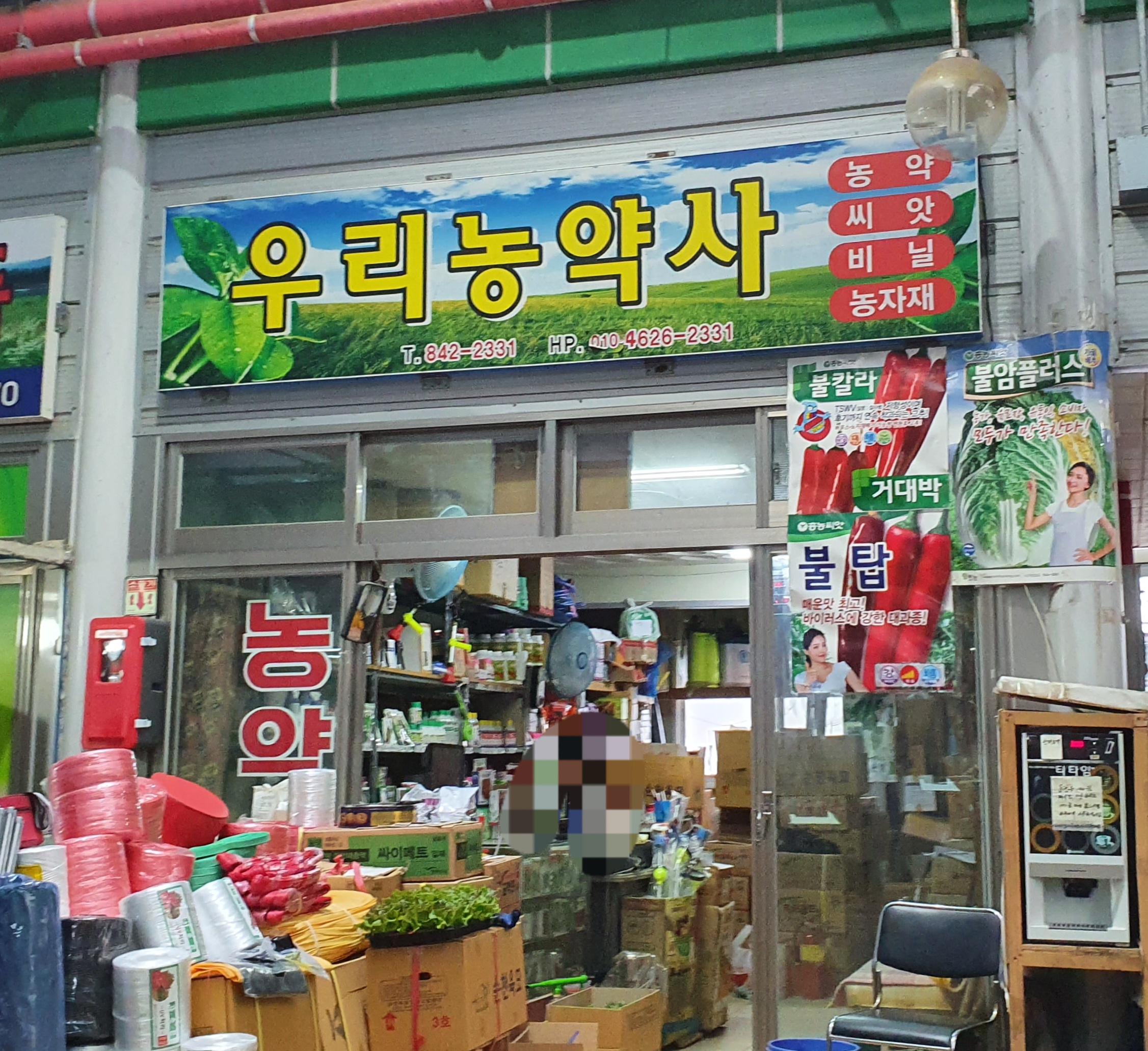우리농약사