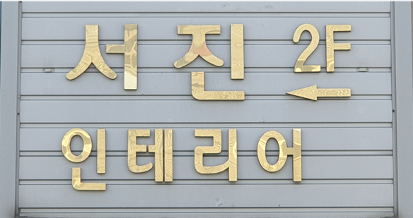 서진 인테리어