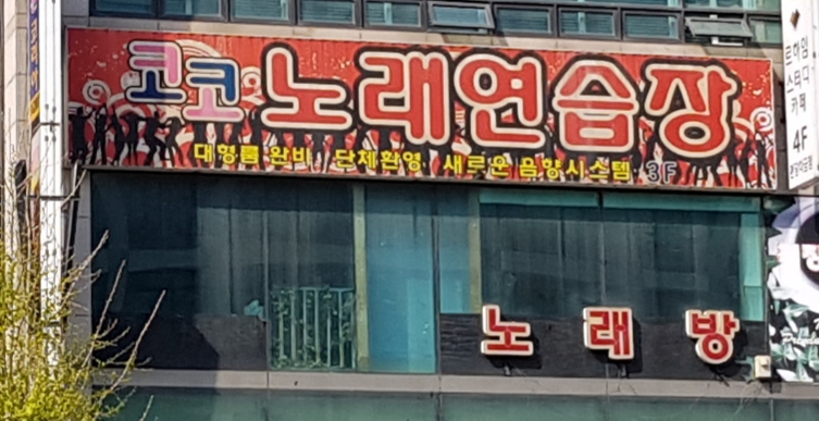 코코노래연습장