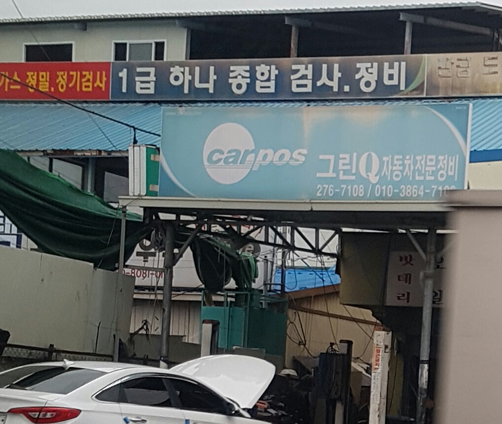 카포스그린큐자동차전문정비