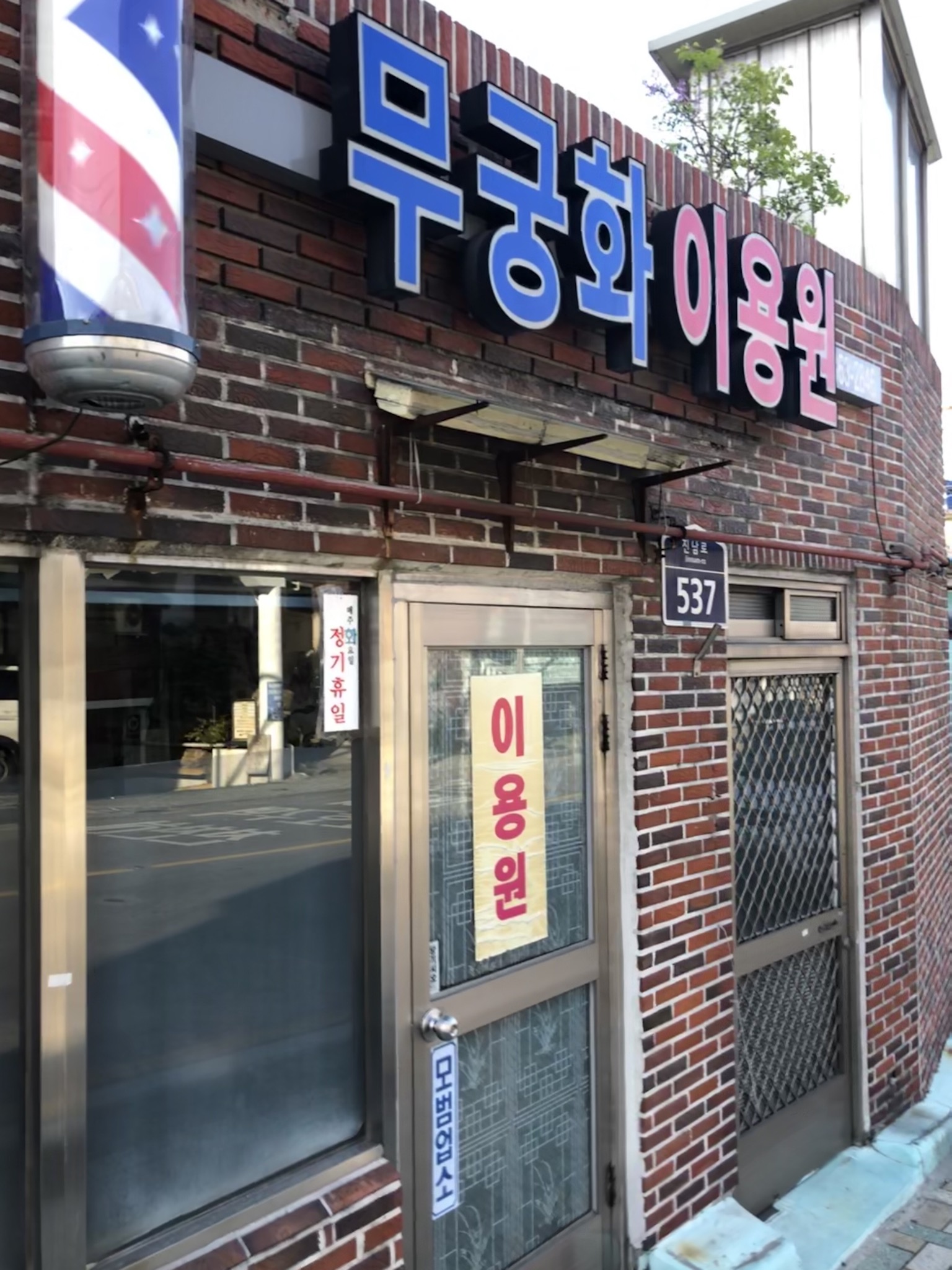 무궁화이용원