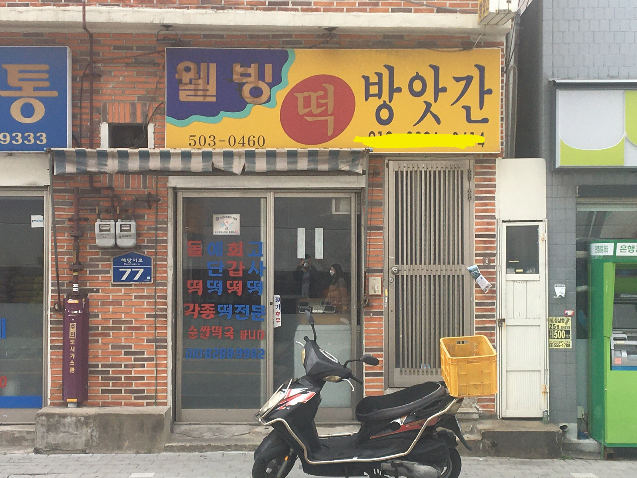웰빙떡방앗간