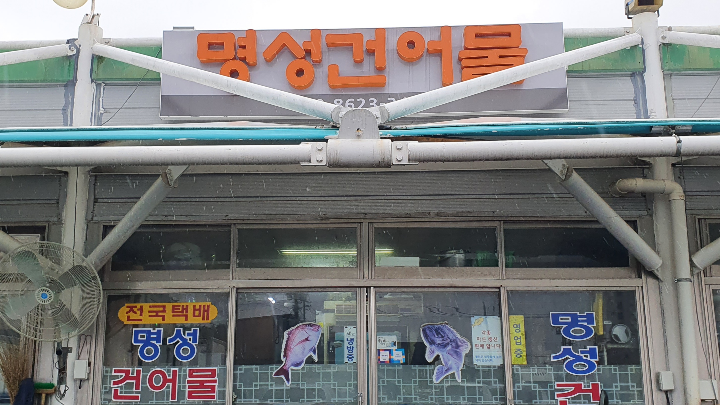 명성건어물