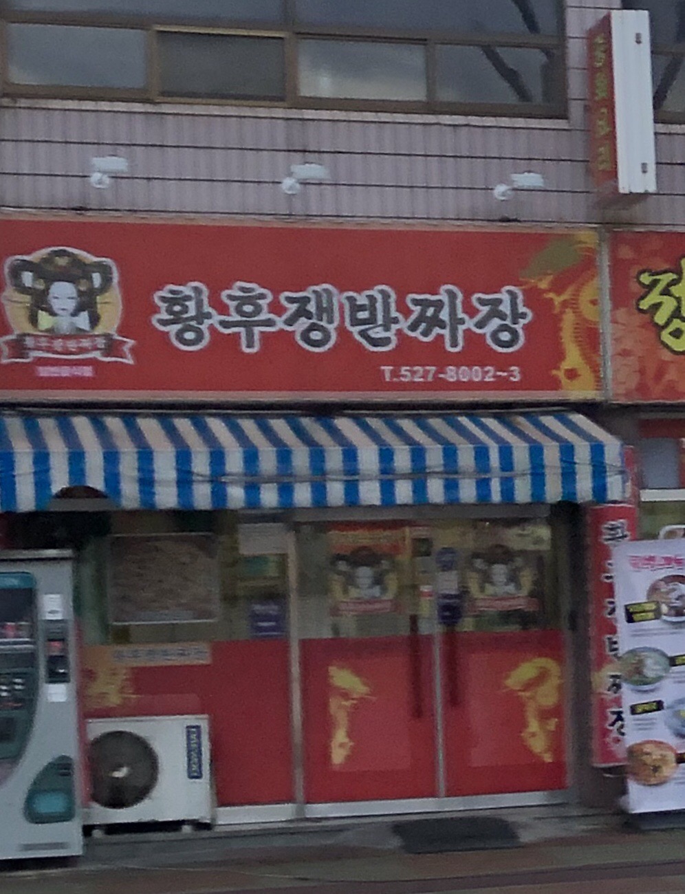 황후쟁반짜장