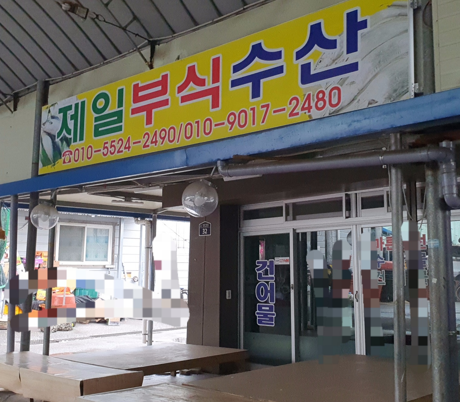 제일부식수산