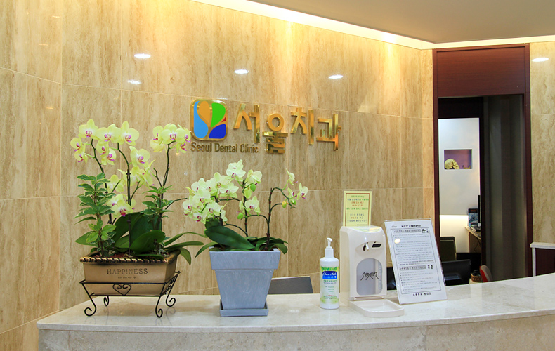 서울치과의원 대표 이미지