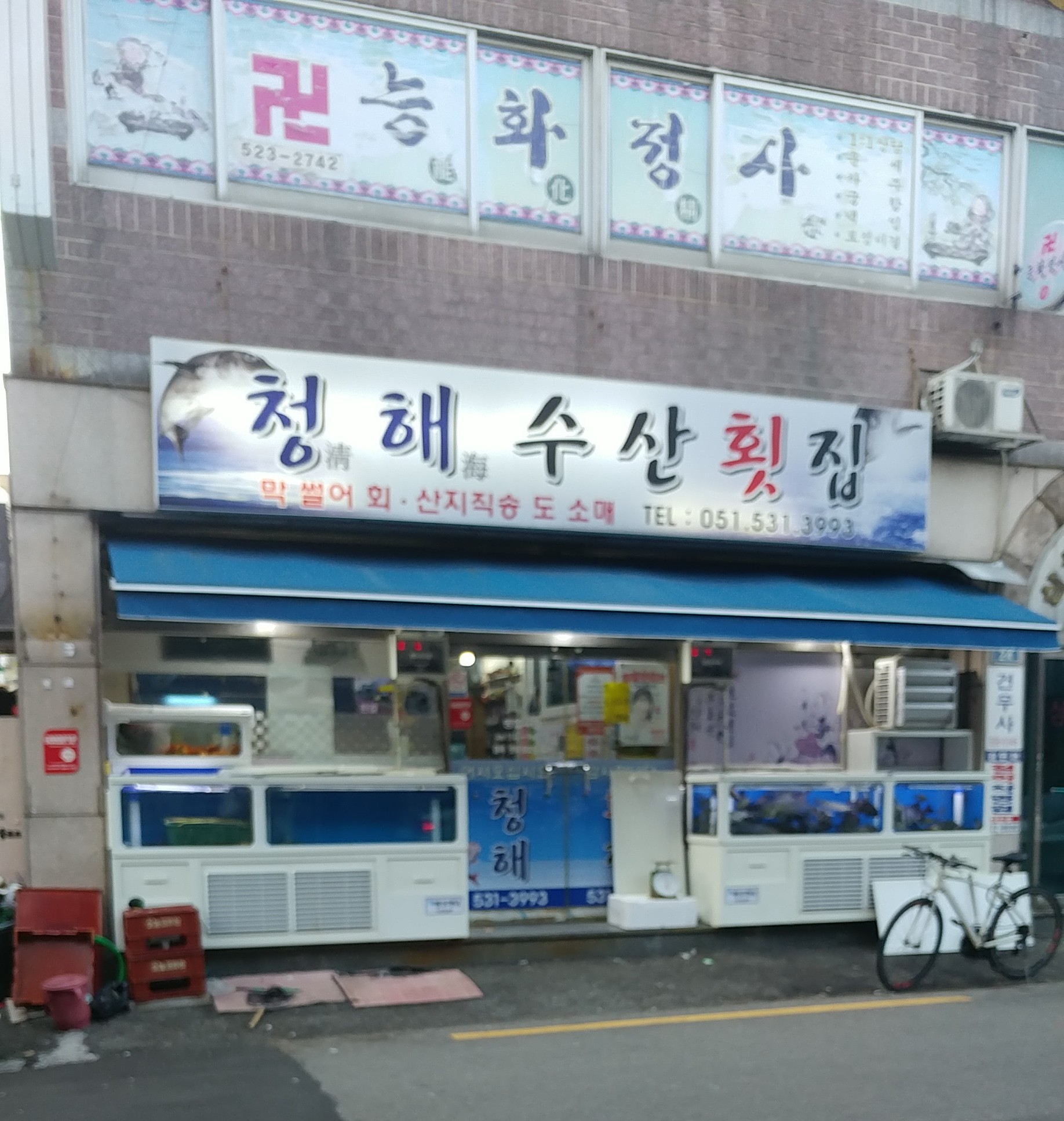 청해수산횟집