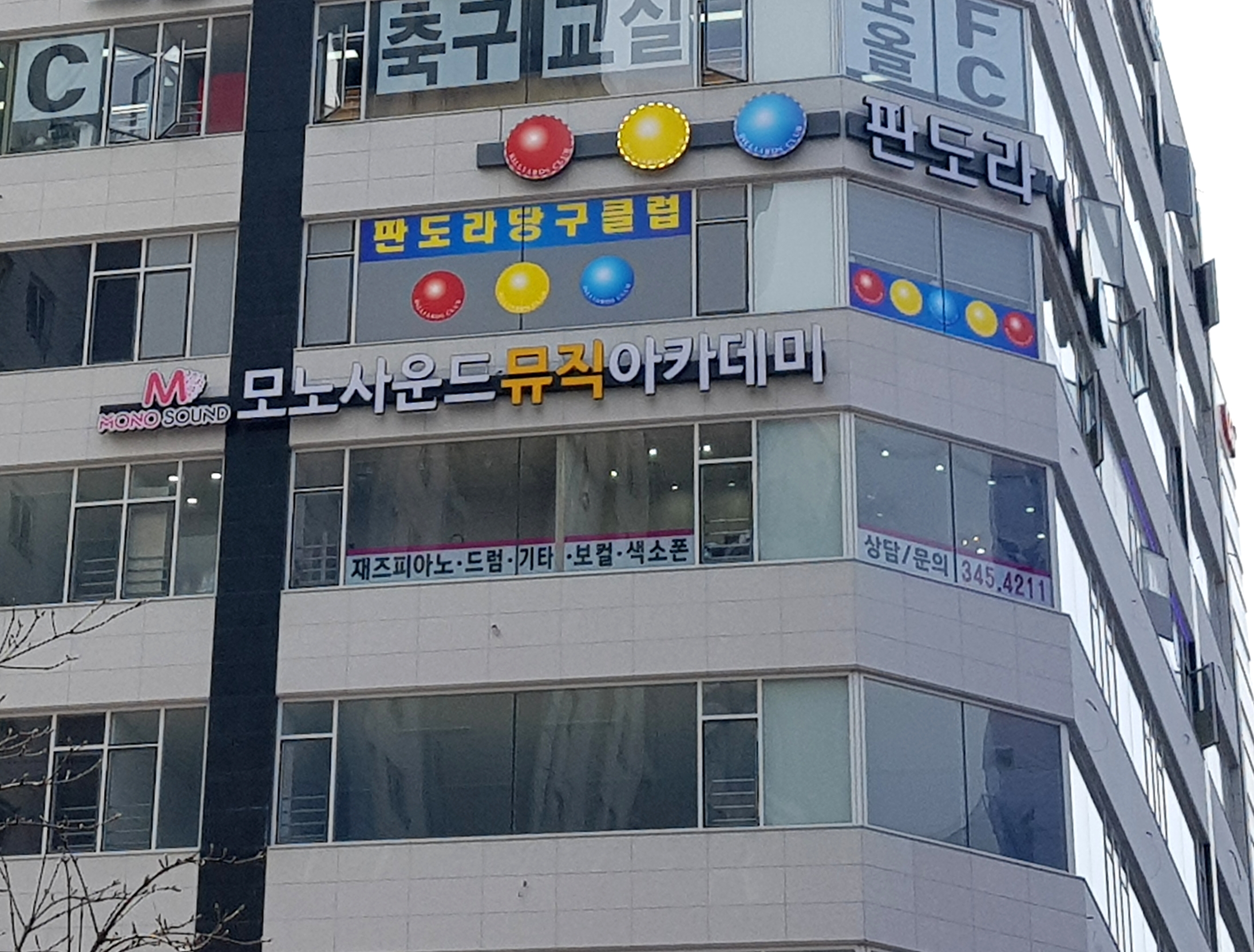 모노사운드뮤직아카데미음악학원