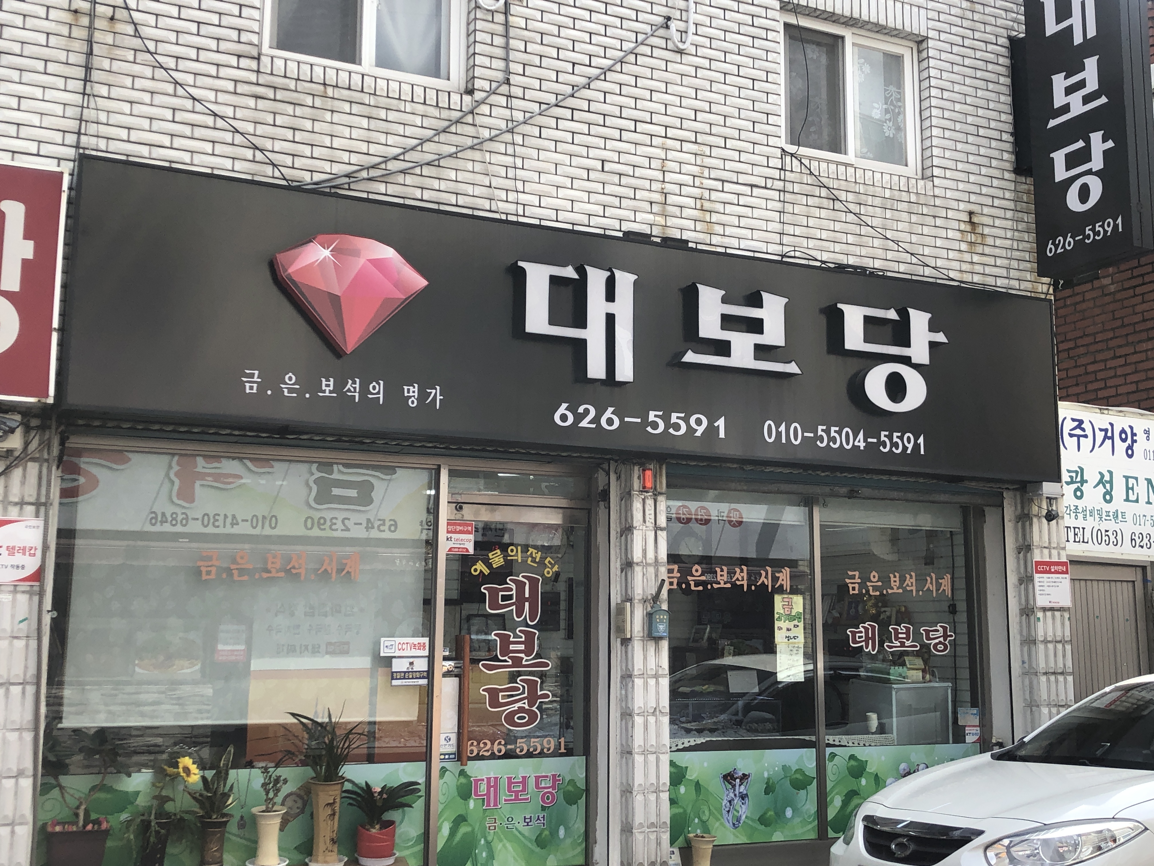 대보당