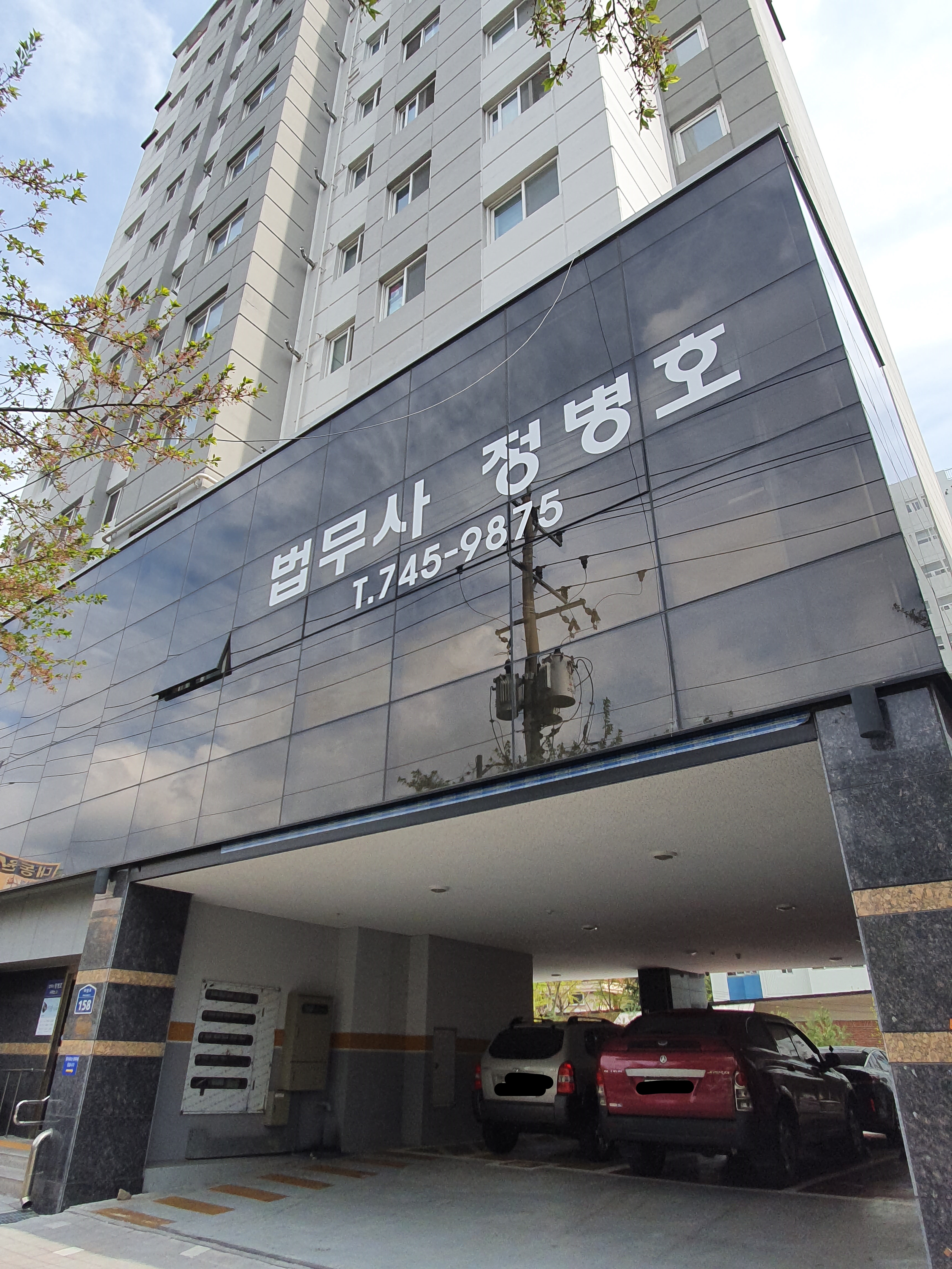 법무사정병호사무소