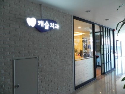 캐슬치과의원 대표 이미지