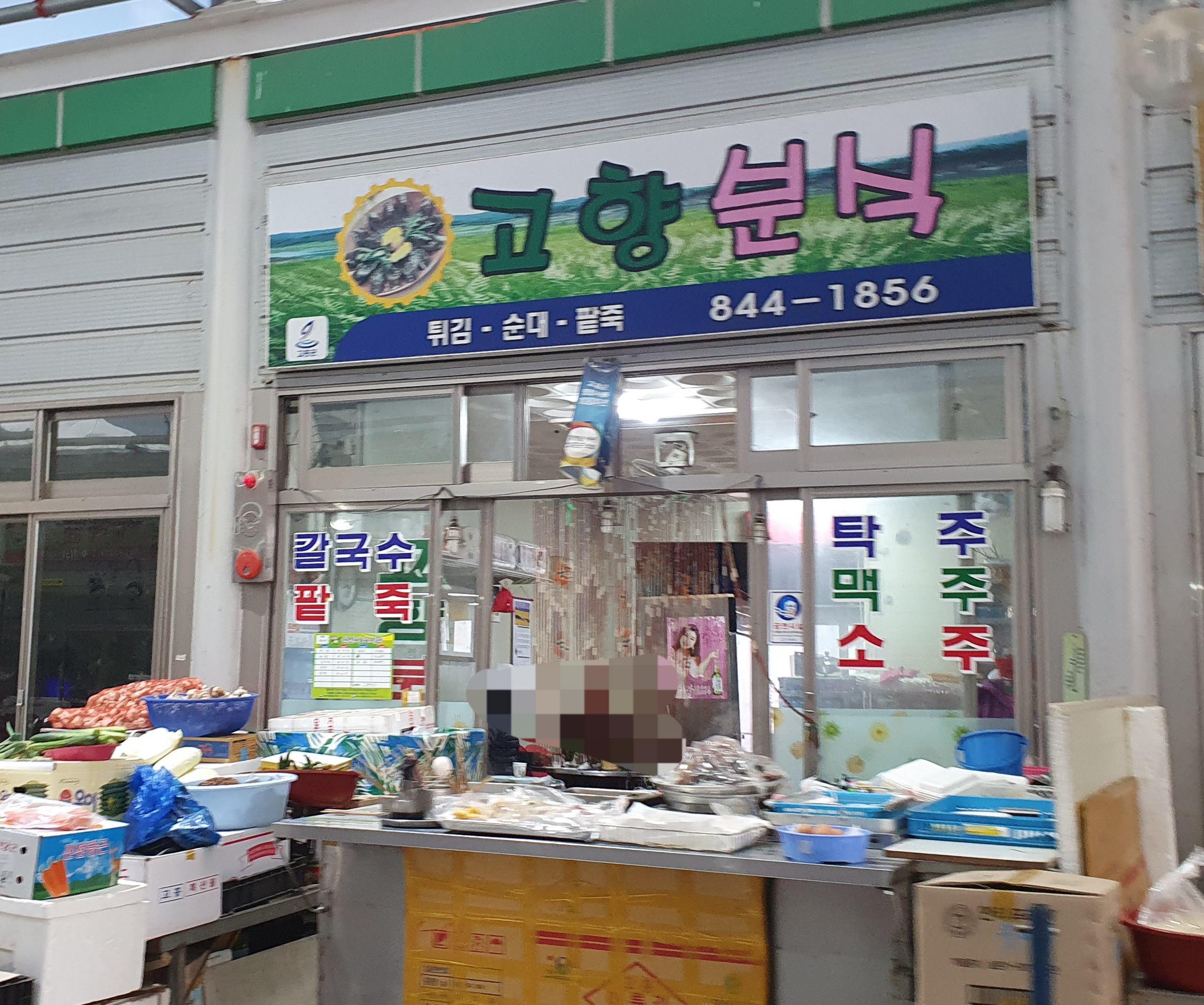 고향분식