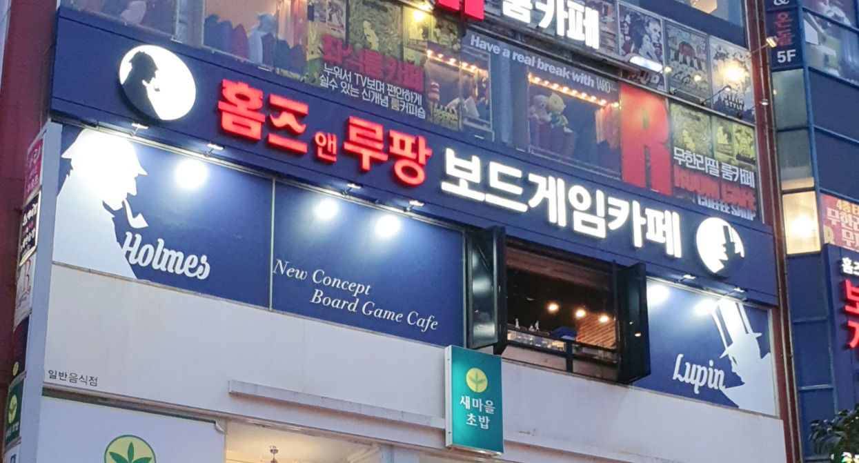 홈즈앤루팡 보드게임카페 울산삼산점