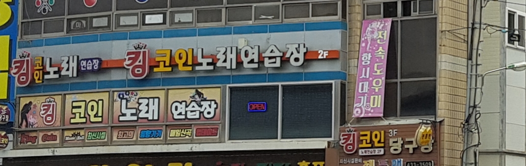 킹코인노래연습장