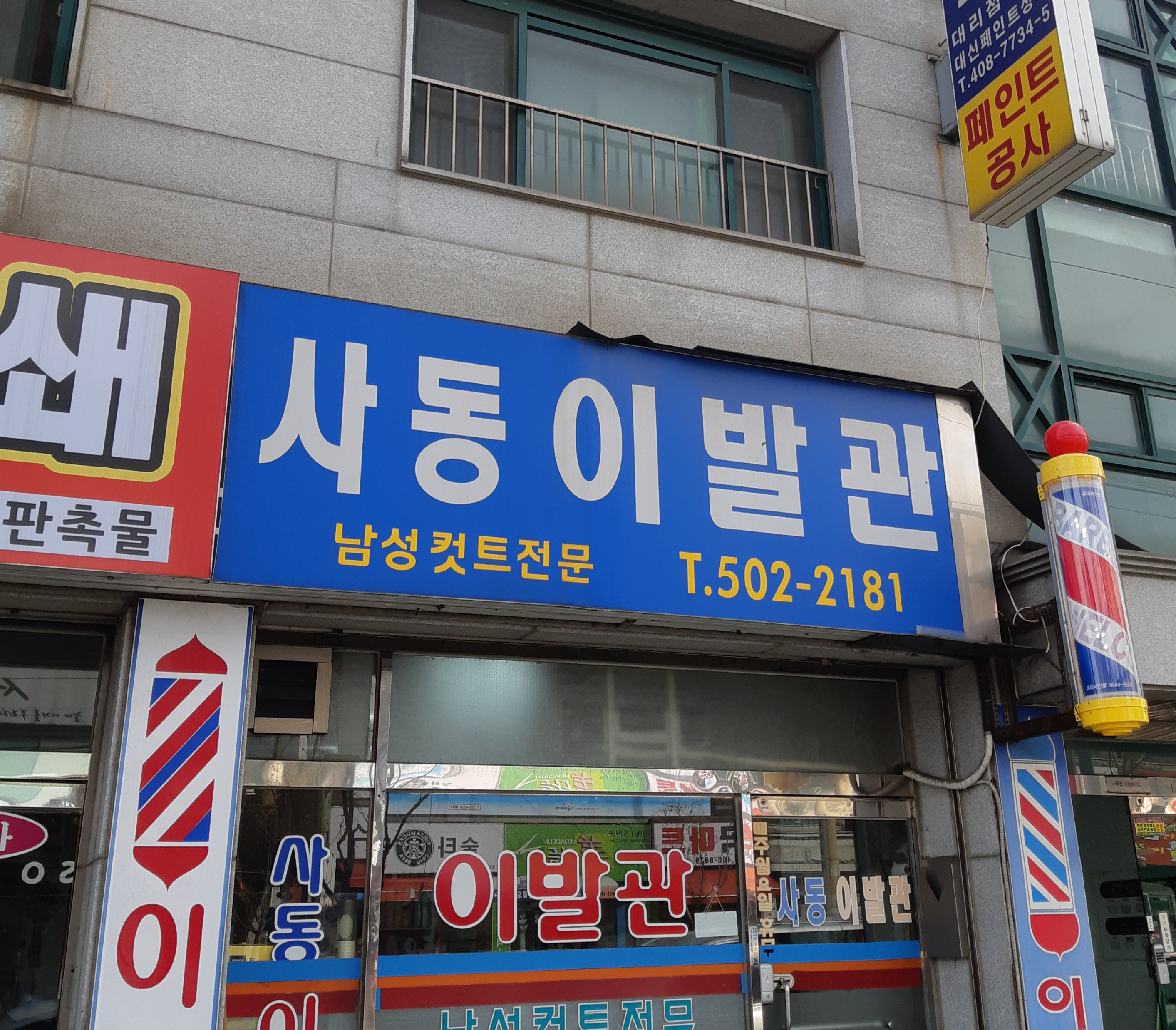 사동이발관