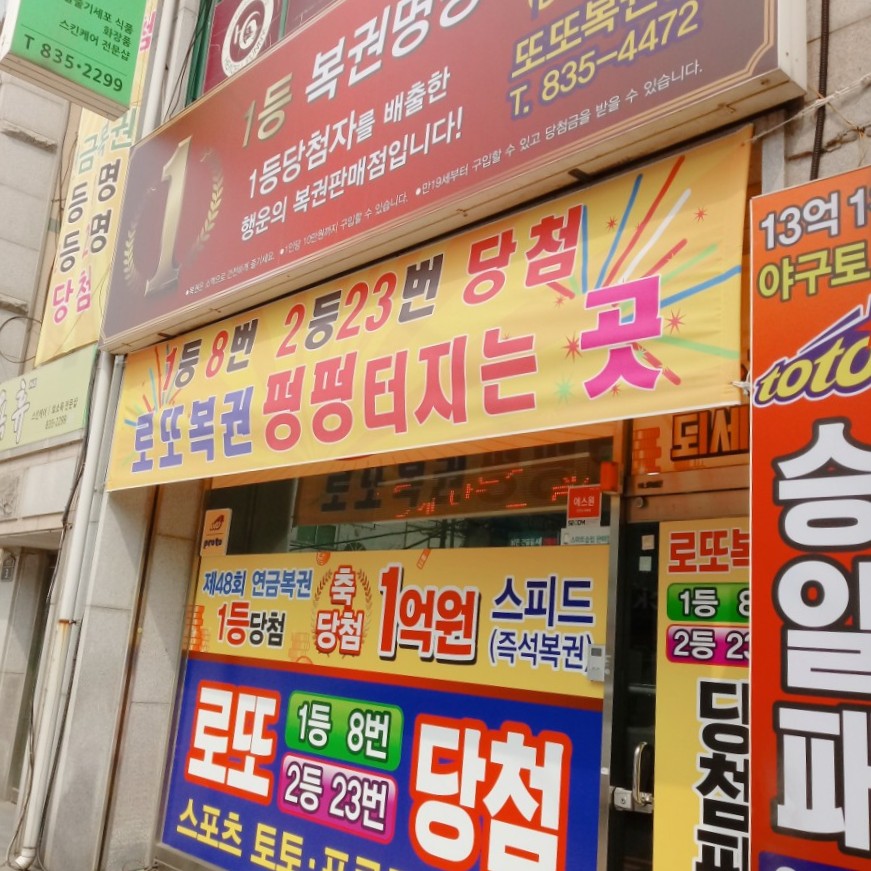 또또복권방