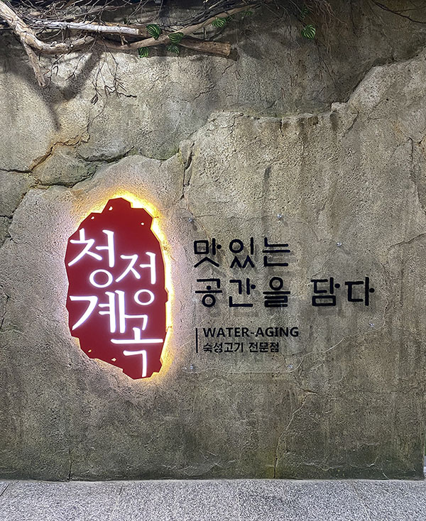청정계곡