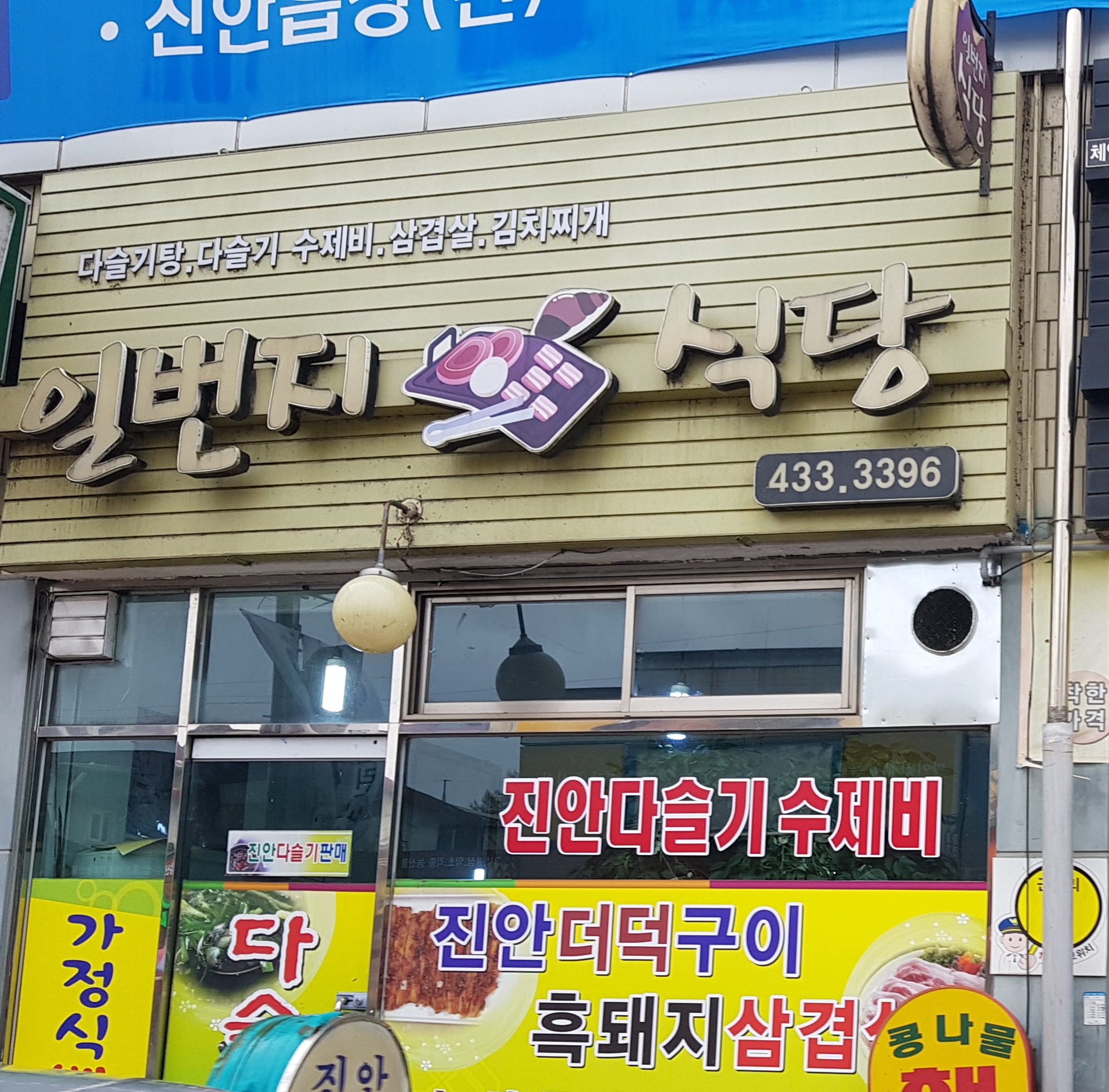 일번지식당
