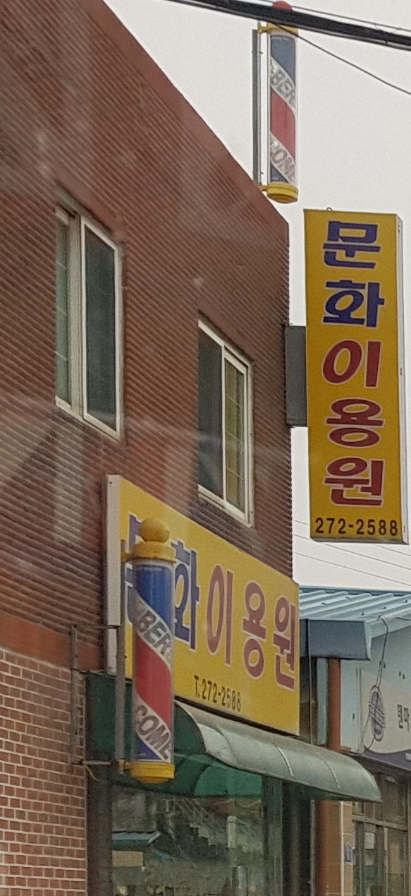 문화이용원