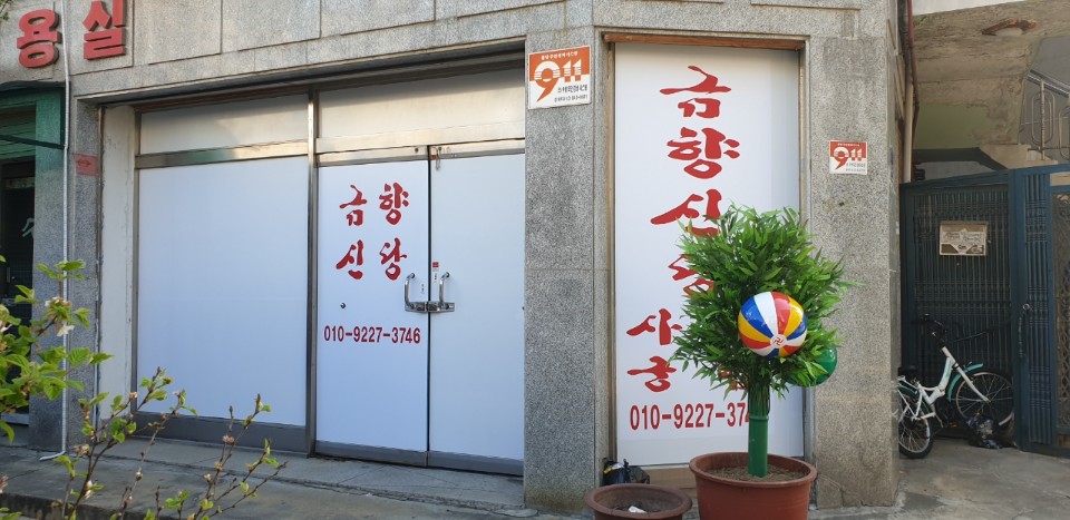 금향신당