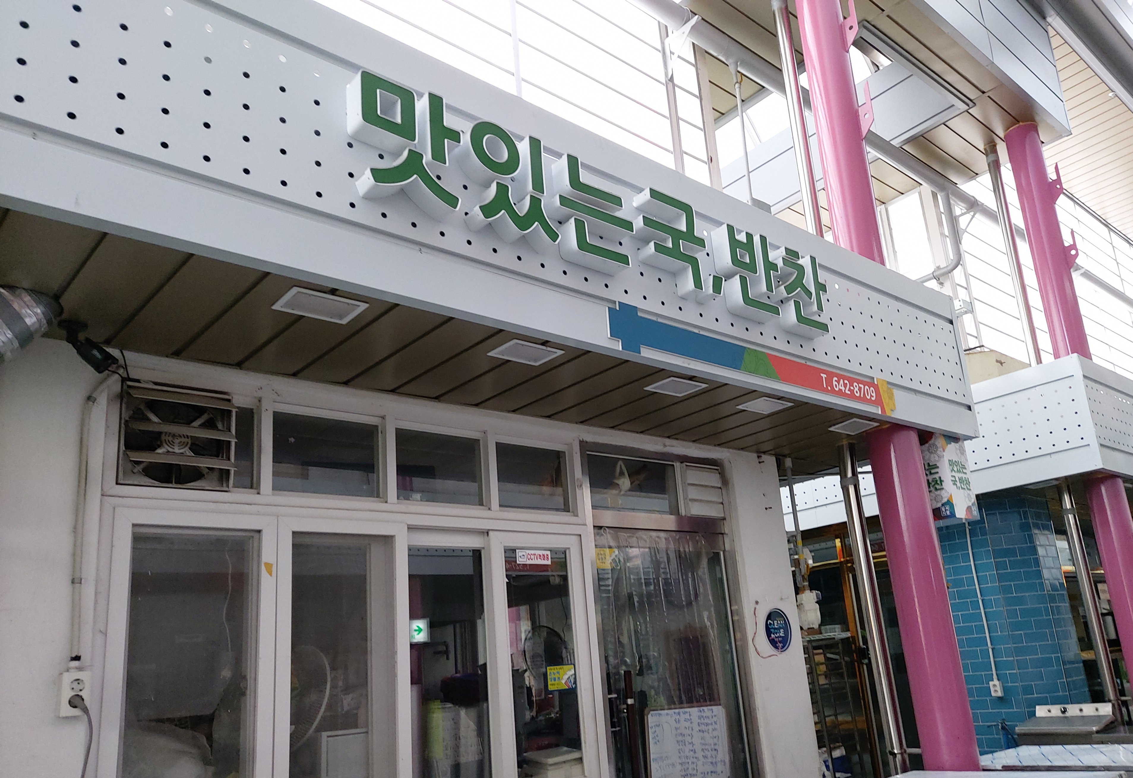 맛있는국 반찬
