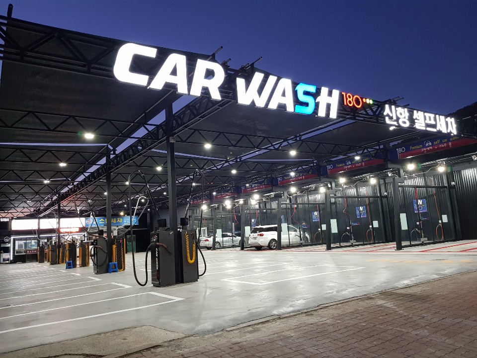 신항셀프세차장