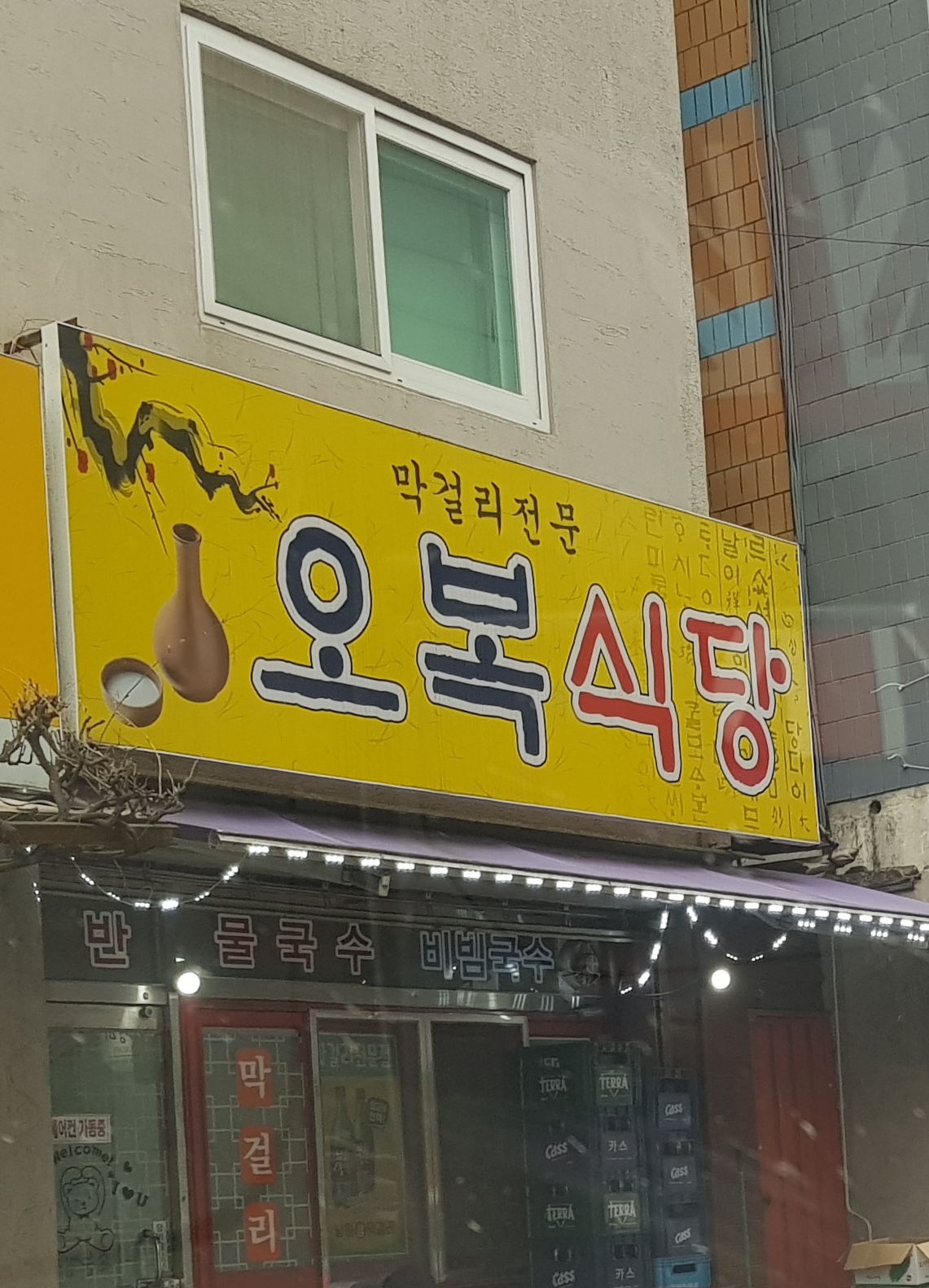 오복식당