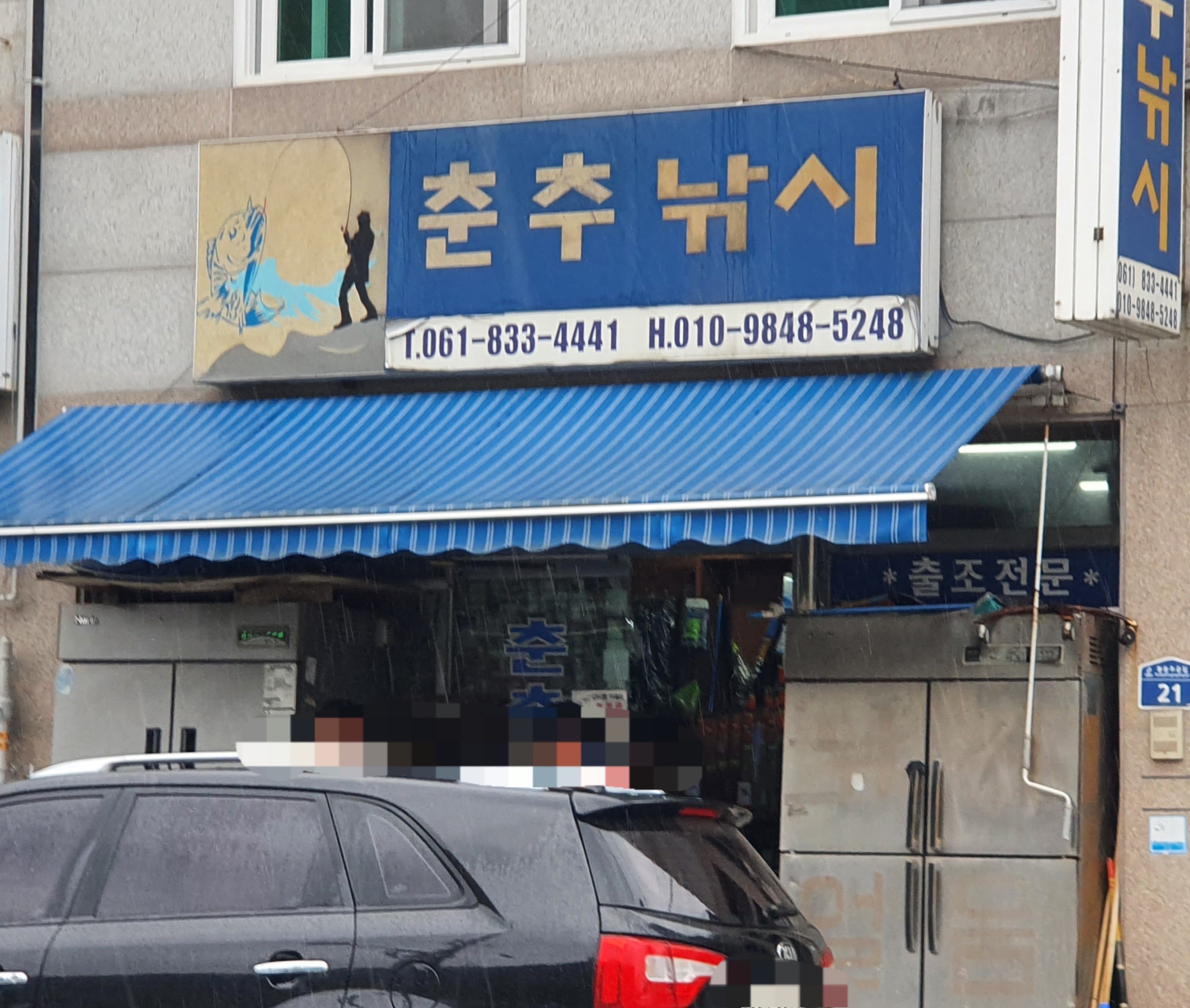 춘추낚시