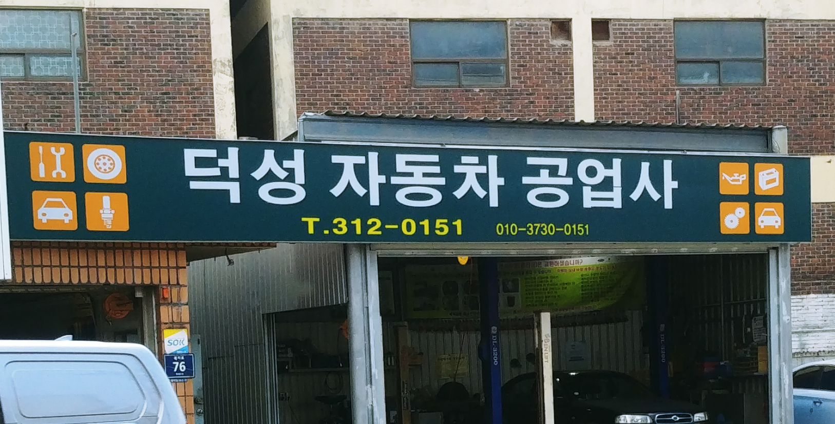 덕성자동차공업사