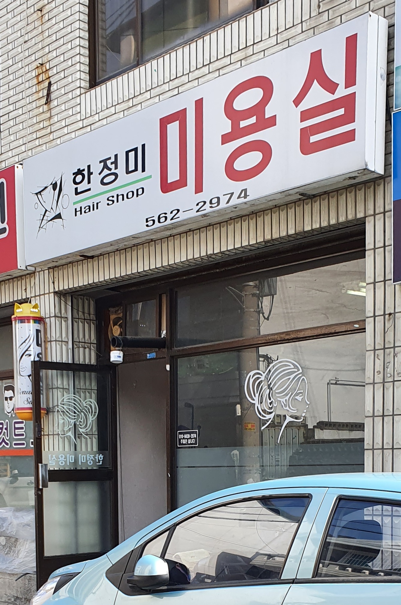 한정미미용실