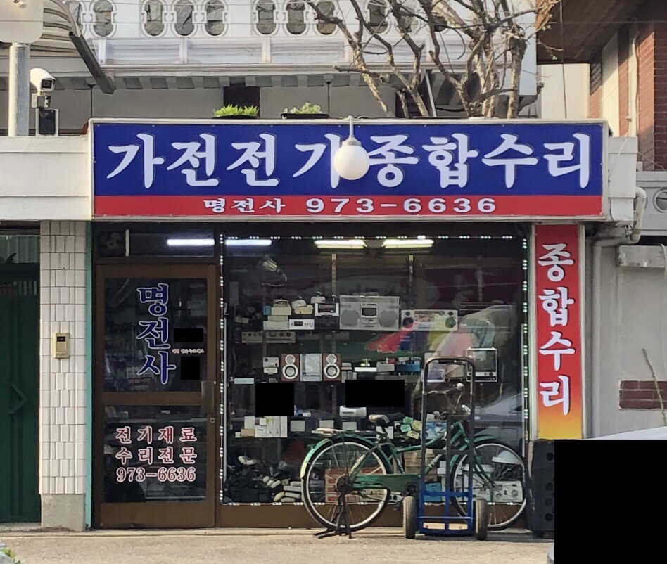 명전사