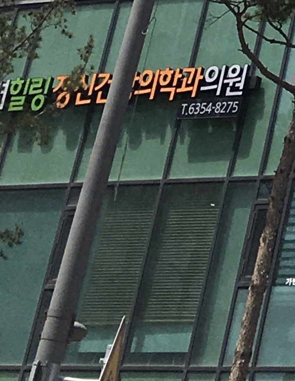 고려힐링정신건강의학과의원