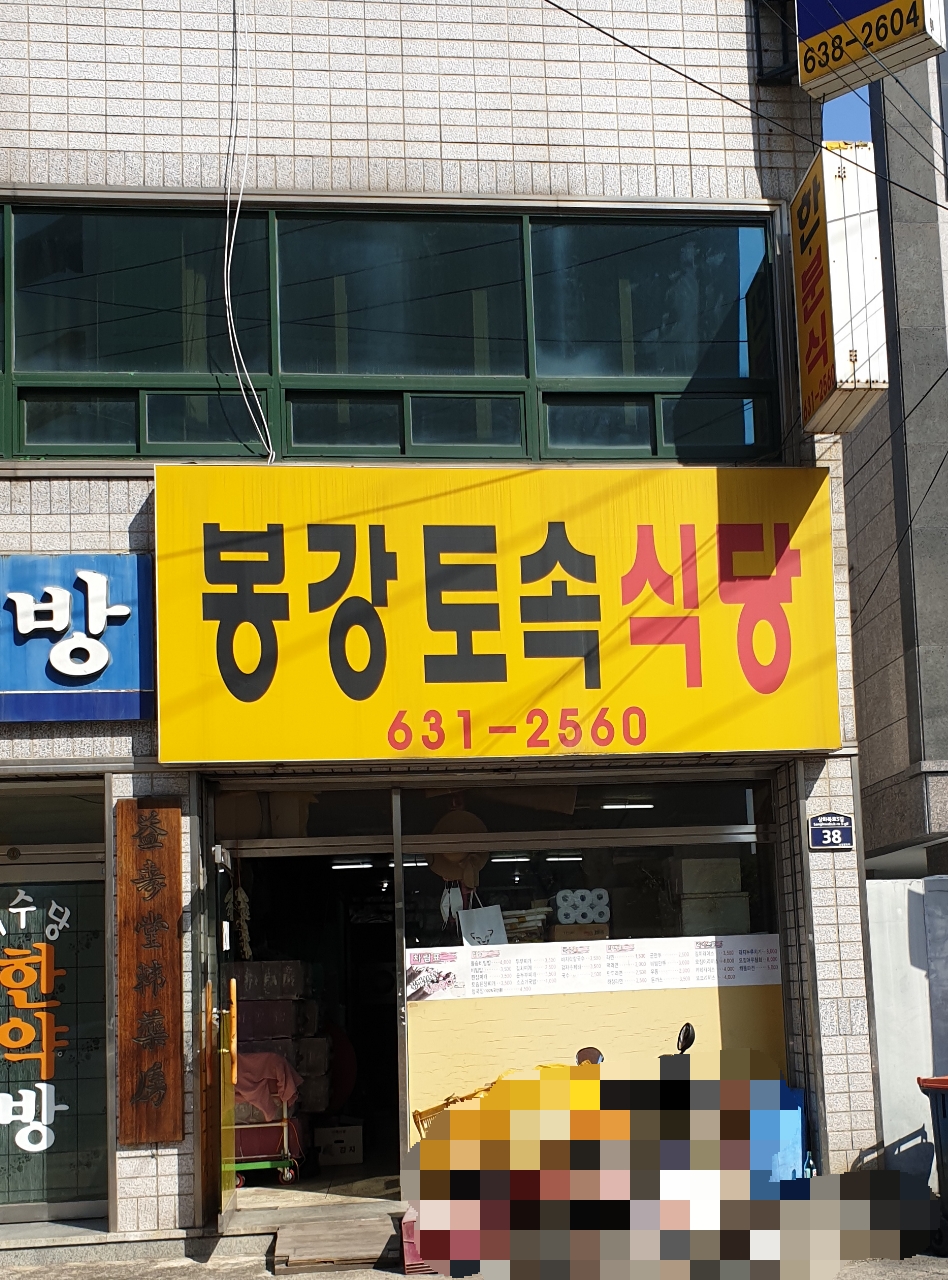 봉강토속식당
