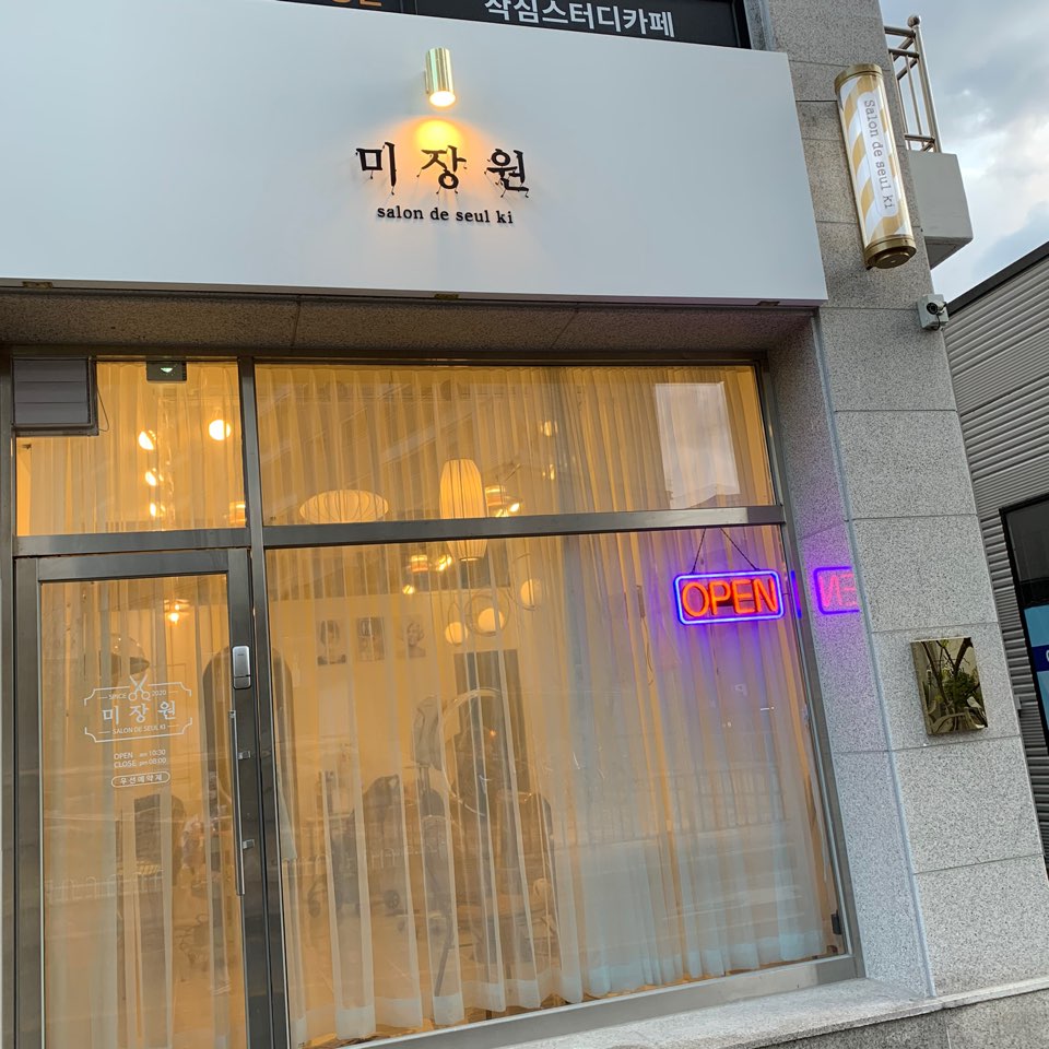 미장원살롱드슬기
