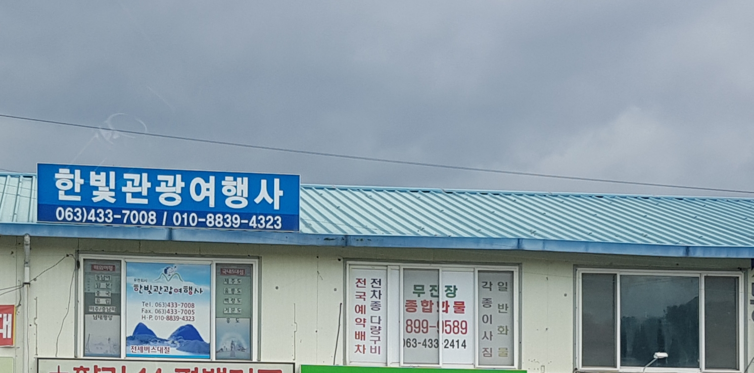 한빛관광여행사