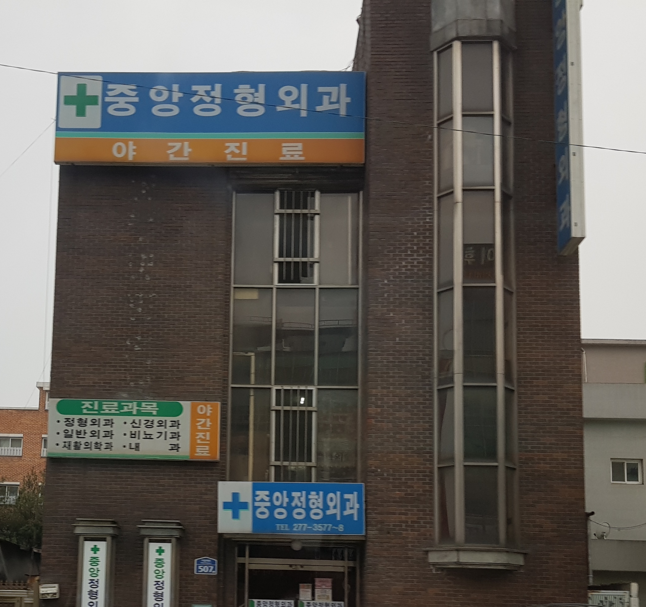 중앙정형외과의원