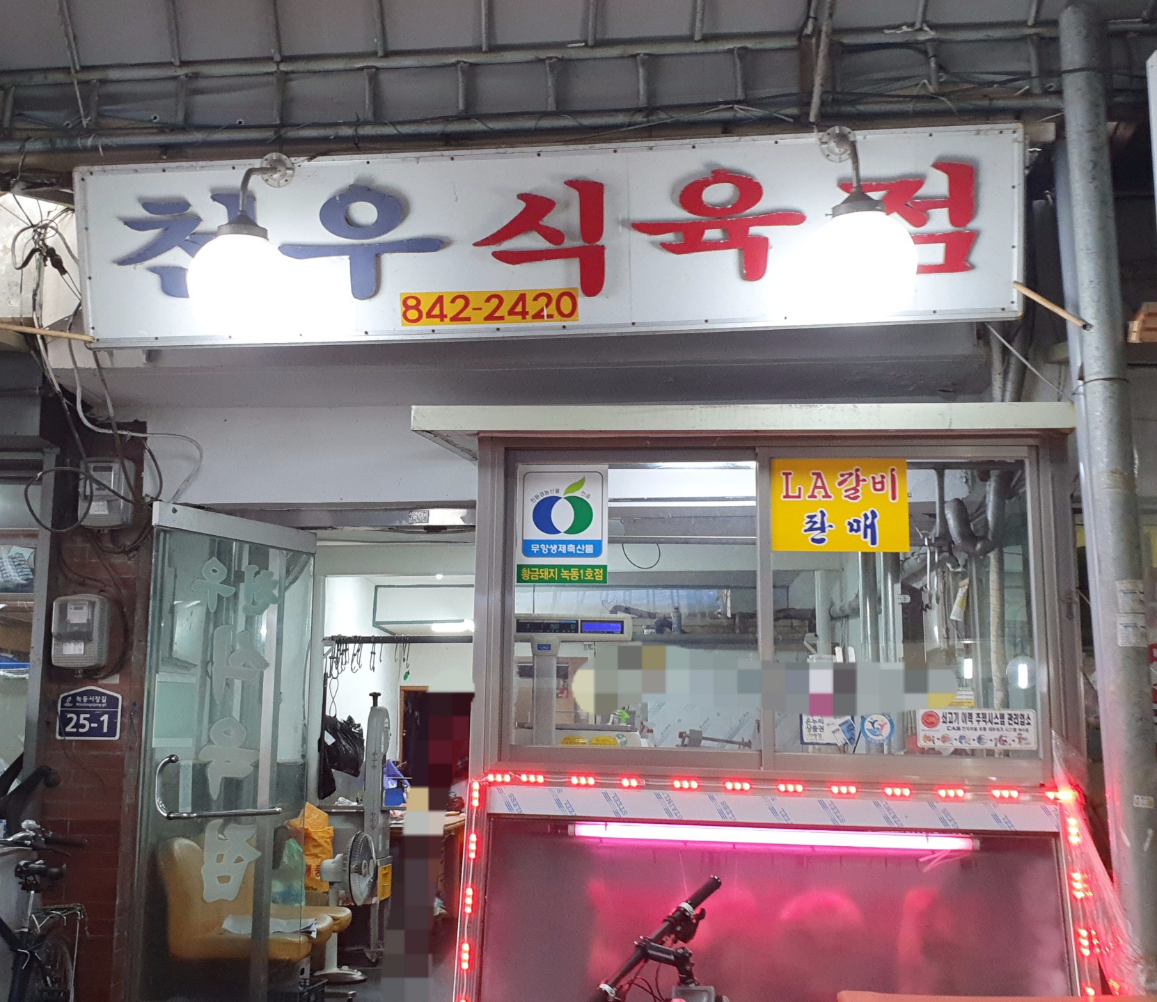 천우식육점