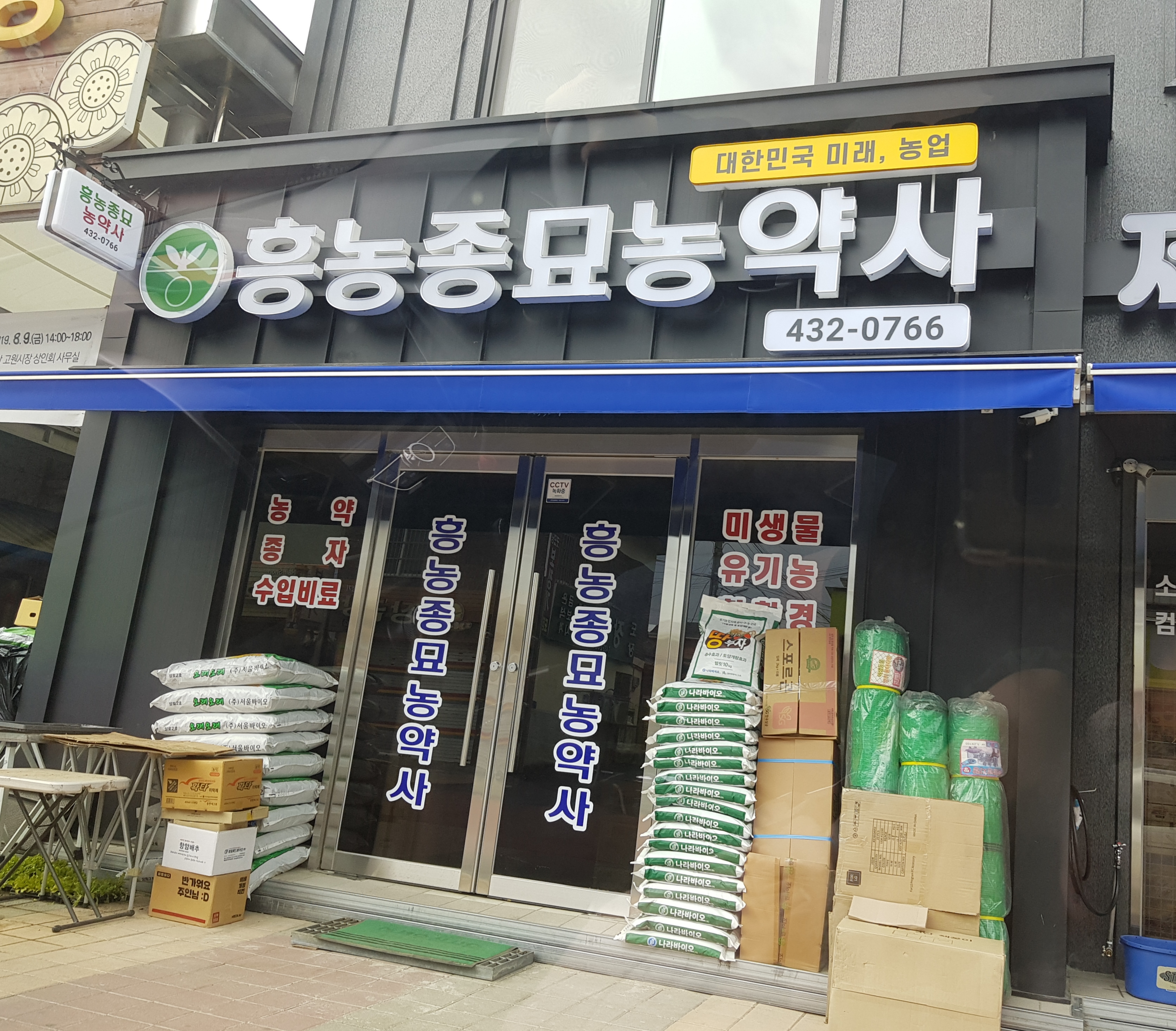 흥농종묘농약사